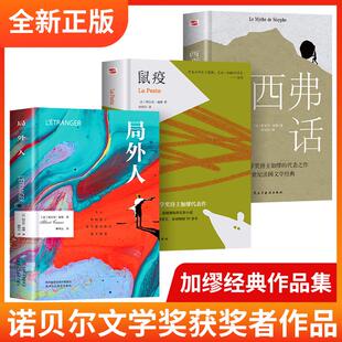 3册 局外人鼠疫西西弗神话全新正版 英文原版中文全译本 阿尔贝 加谬著诺贝尔文学奖获奖者作品 世界名著外国小说书籍局外人书鼠疫