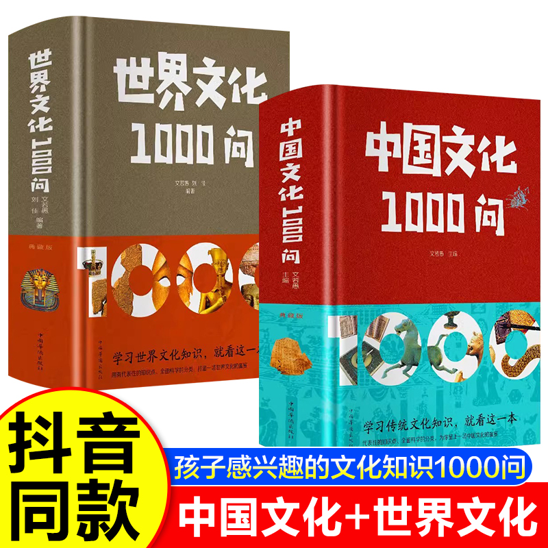 抖音同款中国文化1000世界历史