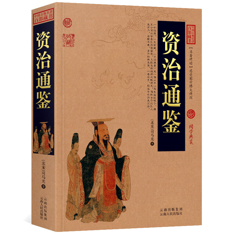 资治通鉴原文+注释+译文历史典故点评释义阐述中国古典名著全集百部藏书国学典藏文化精粹图文版初高中课外书无障碍阅读成人书籍