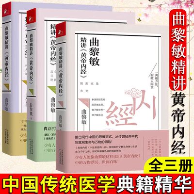 全新正版曲黎敏精讲黄帝