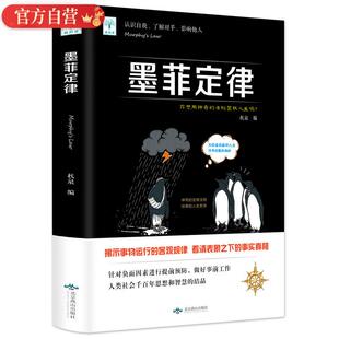 金盾出版 黄金法则与人生定律 社正版 墨菲定律莫非定律单本原著全集 热门好书畅销书排行榜 墨菲定律 抖音推荐 受益一生