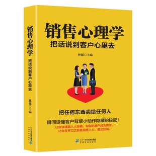 包邮 营销管理技巧 销售心理学 人际交往与沟通技巧 市场微商导购推销员 把任何东西卖给任何人怎么听客户才会说 正版