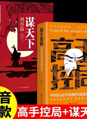 【抖音同款】高手控局书籍正版谋天下刘邦篇 中国历史中的殿堂级处世智慧进可鼎权柄退可安身立命 为人处事职场社交书博弈思维