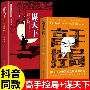 抖音同款 殿堂级处世智慧进可鼎权柄退可安身立命 高手控局书籍正版 中国历史中 为人处事职场社交书博弈思维 谋天下刘邦篇