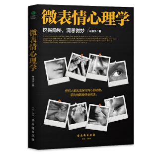 秘密让你读懂人心看懂人性跟对人用对人交对人心理学书籍人际交往书籍 挖掘隐秘洞悉微妙看穿他人内心 正版 微表情心理学