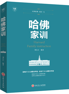 哈佛家训 正版  一位哈佛博士的教子 励志儿童教育孩子 书籍畅销书家庭教育书籍&radic; 哈佛家训全集正版 青少儿经典BL