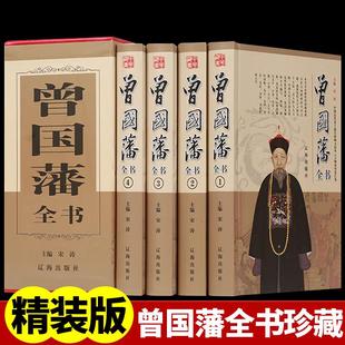 精装 语录精华十六字箴言日记三部曲识人用人之道 珍藏版 家训冰鉴经典 正面与侧面中国历史名人大传 曾国藩全书全集家书大传正版
