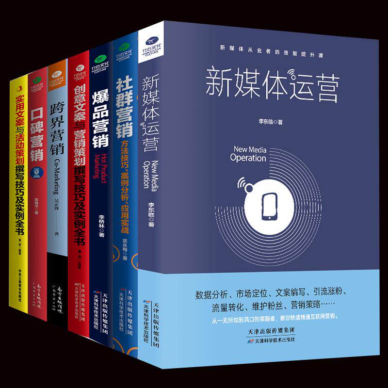 共7本正版新媒体运营实用创意文案口碑爆品社群营销 跨界广告营销书籍活动策划与软文市场营销学微信网络营销推广管理书籍技巧客户