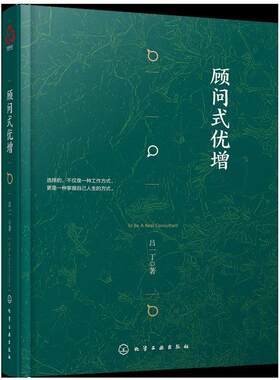 顾问式优增精装吕一丁著