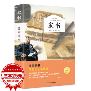 正版 傅雷家书初中原版博雷家书 中学生版选注本弗雷家书 初中生八年级下册全本名著系列付雷传畅销书