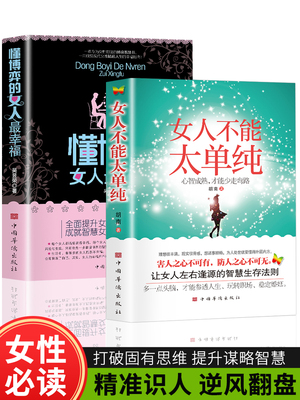 女人不能太单纯+懂博弈的女人最幸福 做个懂博弈善交际的聪明女性提升智慧谋略让女人左右逢源的生存法则女性提升内涵气质励志wl