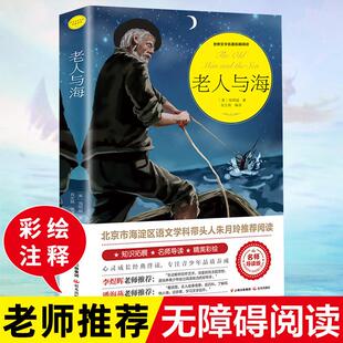 【足本无删减】老人与海正版海明威原版原著经典世界文学名著小说乞力马扎罗的雪五六年级小学生初中生高中生阅读课外书阅读书籍wl