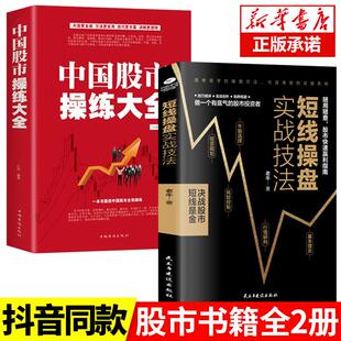正版速发2册 中国股市操练大全+短线操盘实战技法大全 中国股市获利实战技法全操练从入门到精通 炒股书籍 炒股 股票入门基础知识