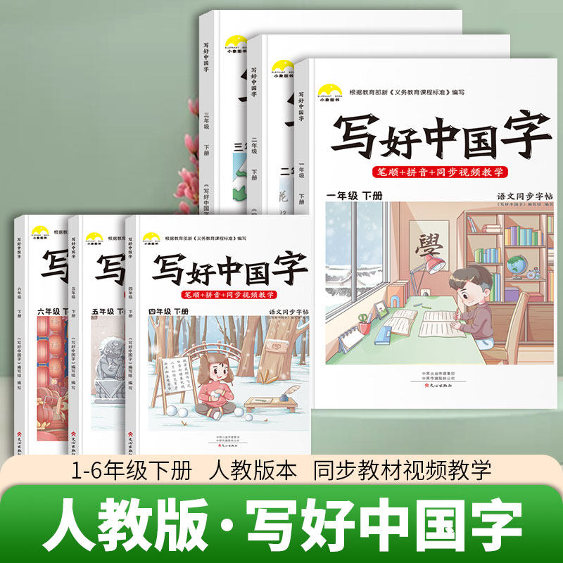 【官方正版】写好中国字一二三四五六年级下册上册部编人教版同步练字帖课课练控笔训练字帖小学生抄写本语文练字帖临摹硬笔正楷书