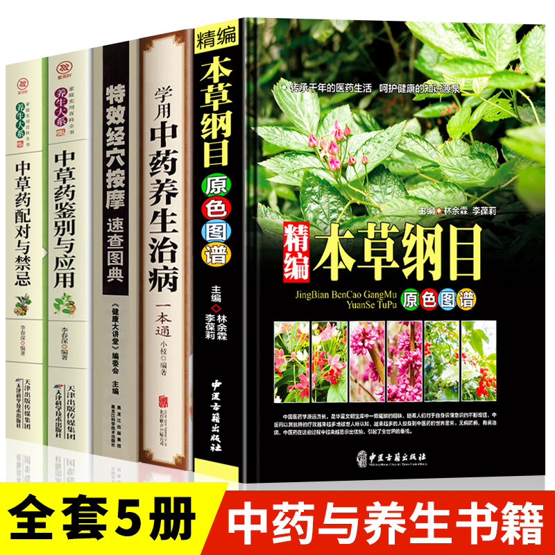 中医中草药书籍5册 精编本草纲目正版 中草药彩图大全 中药养生治病 中草药配对与禁忌中草药鉴别与应用零基础学医养生调理自学