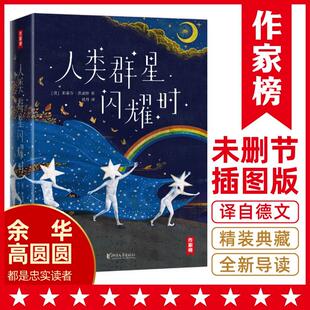 作家榜经典：人类群星闪耀时（译自德文原版《人类群星闪耀时》！完整收录14篇！全新无删减插图精装典藏版！）