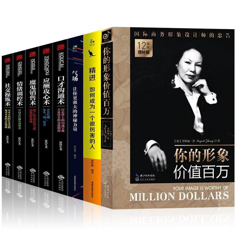个人形象提升书籍8册你的形象价值百万 12周年增补版英格丽 精进气场社交操纵术魔鬼销售术情绪调控术口才沟通术应酬攻心术完善书