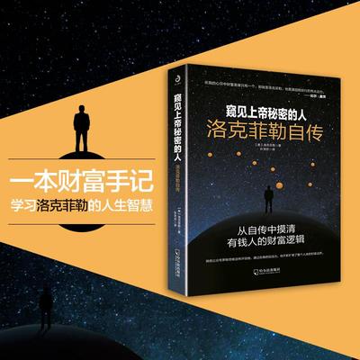 窥见上帝秘密的人洛克菲