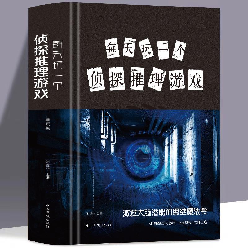 正版每天玩一个侦探推理图片