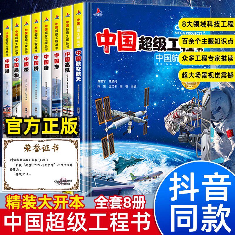 【抖音同款】中国超级工程丛书全套正版 共8册 小学生航天科技类知识科普类书籍小学 中国楼盾构高铁桥路中国儿童百科全书推荐书籍