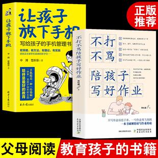 让孩子放下手机+不打不骂陪孩子写好作业写给孩子的手机管理书正版不咆哮爱上学习教家长陪孩子写作业养育男孩女孩的家庭教育书籍