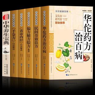 药典6本 华佗神方治百病 千金方 偏方秘方验方大全民间奇效良方黄帝内经中华养生宝典 中草药药方医学中国古典中医药大全书籍