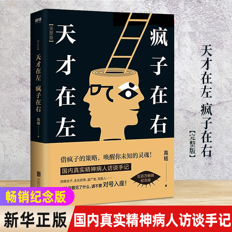 正版包邮天才在左疯子右