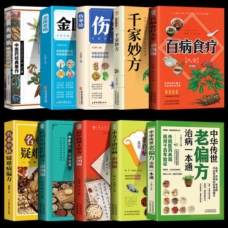 正版10册中华传世老偏方治病一本通+百病食疗大全 中国土单方小小的单方治大病老偏方经验方大全药材食材方剂学处方大全中医养生书
