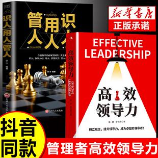 识人用人管人高情商领导者管理 高效领导力 2册 成功法则管理三要不懂带团队你就自己累规范化团队管理企业制度书籍wl 正版