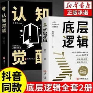 抖音同款 顶层认知人生 认知觉醒底层逻辑正版 青少年正版 认知与觉醒提高自我认知透过事物表面看本质逆转思维刘润 书籍全套2册