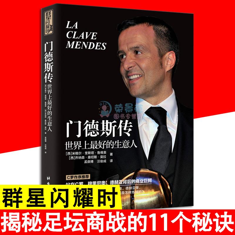 门德斯传群星闪耀时足球