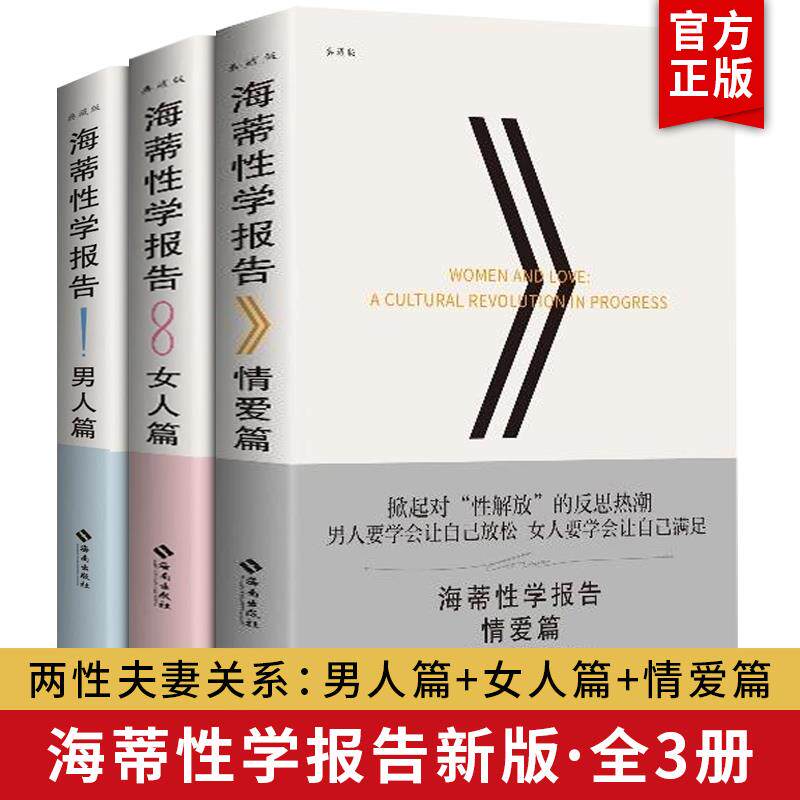 海蒂性学报告 三册 2023新版女人篇+情爱篇+男人篇 雪儿海蒂著两性女性书籍夫妻关系恋爱技巧秘笈婚姻幸福的婚姻爱的博弈爱的沟通