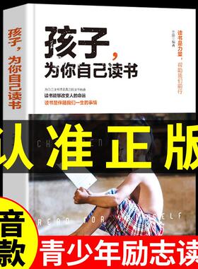 孩子为你自己读书正版 你是在为自己读书小学生初中三四五六年级课外阅读书籍适合10-12岁叛逆期女孩男孩子看的书非漫画版注音版