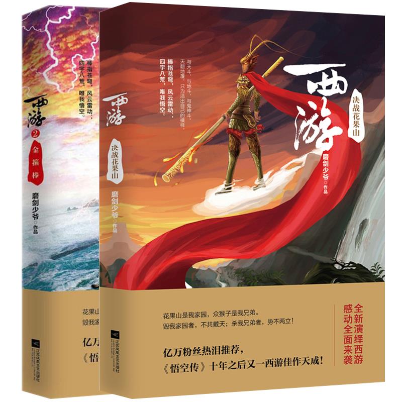 正版新书西游决战花果山