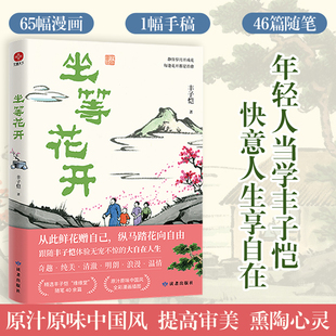 漫画大师丰子恺写给现代人 安顿心灵之书 中国近代随笔 赠手稿折页 读者出版 坐等花开 近代散文漫画随笔集 社畅销书籍 官方正版