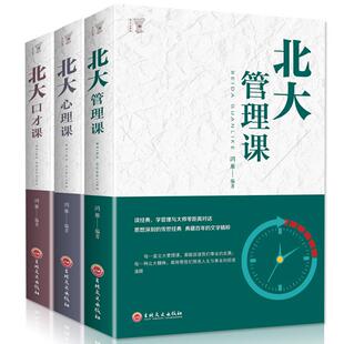 套装 公司员工团队企业管理方面 3册北大心理课 北大口才课 书籍领导力心理修养口才训练人际交往心理学励志畅销书 北大管理课 正版