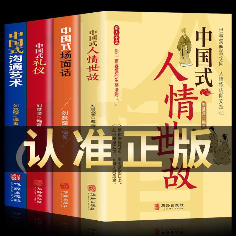 全4册 中国式人情世故+场面话+礼仪+沟通智慧 每天懂一点人情世故的书籍中国式应酬酒桌文化高情商聊天术销售高情商心理学口才三绝