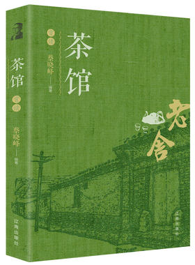 茶馆赏读老舍语文推荐阅