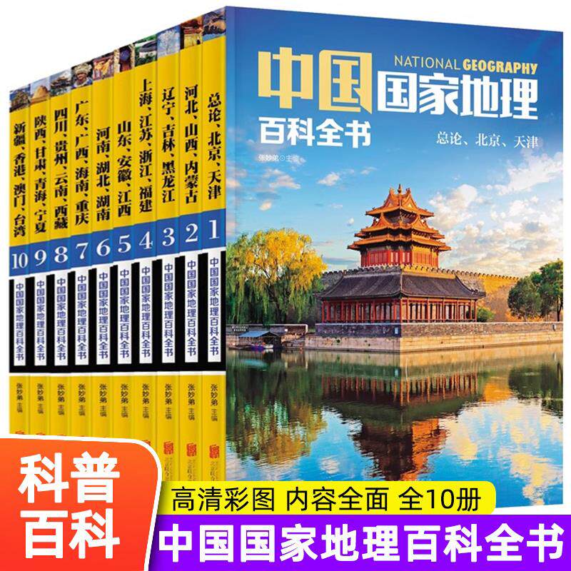 正版书籍 中国国家地理百科全书 珍藏版 套装共10册 中国地理常识全知道百科全书人文地理总论地理知识城市建设划分百科书