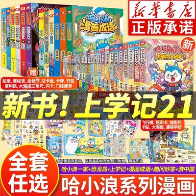 官方正版 哈小浪上学记21漫画书全套21 哈小浪一家9奇遇记超能大侦探恐龙岛大冒险游中国宇宙超能联盟小学生看的漫画课外书哈小浪