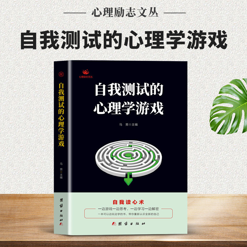正版 自我测试的心理学游戏 自我读心术 左右脑开发逻辑思维训练潜能开发的书 看透人心人性的弱点读心术为人处世提高情商的书籍