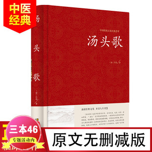 【精装正版】 汤头歌诀 临床著作 中医经典 中医常用方剂 养生配方 日常查阅文献诵读医学书籍中医养生书籍中医入门基础理论