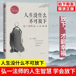 现货正版 人生智慧宋默著李叔同禅心人生俞敏洪自我实现励志成功哲学 弘一法师书籍人生没什么不可放下人生没有什么放不下弘一法师
