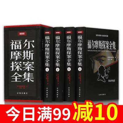 正版包邮福尔摩斯探案全