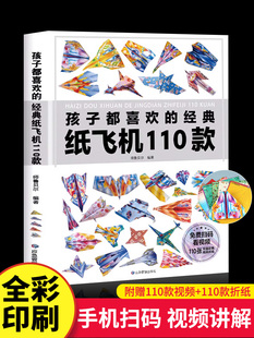 折纸教程大全书小学生逻辑思维空间训练书籍3 正版 纸飞机110款 经典 12岁立体手工制作DIY儿童益智游戏一百种折飞机手册 孩子都喜欢