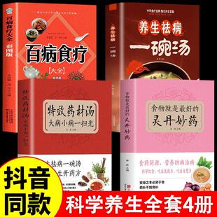 全4册 食物就是的灵丹妙药正版+养生祛病一碗汤+百病食疗大全书+特效药材汤 科学养生食药养生五谷杂粮治每日一膳节气养生书籍