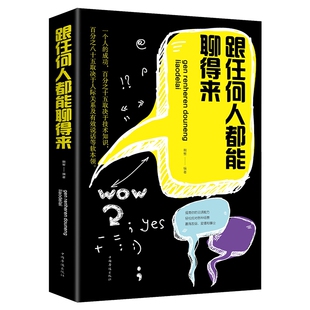 跟任何人都能聊得来口才训练与沟通技巧书籍人际交往职场销售管理谈判聊天表达为人处世做人做事说话沟通的技巧艺术YK