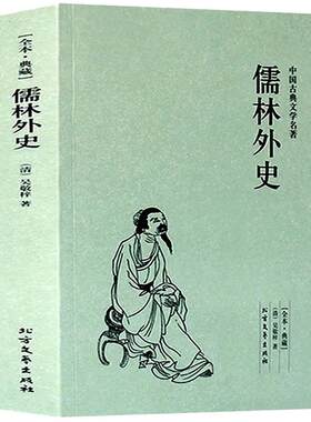 正版包邮儒林外史足本典