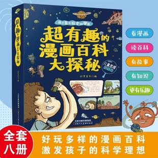 宇宙恐龙神秘海洋鸟类世界历史谜团千年文明遗迹国家宝藏 12岁小学生课外阅读书籍 漫画百科大探秘全8册儿童思维探索版 超有趣
