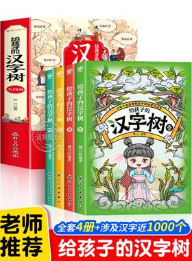 彩图版全册给孩子的汉字树